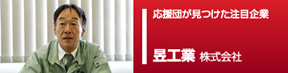応援団ピックアップ企業