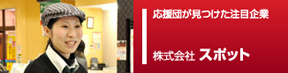 応援団ピックアップ企業