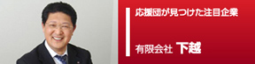 応援団ピックアップ企業