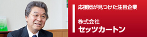 応援団ピックアップ企業