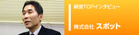 応援団ピックアップ企業