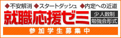 就職応援ゼミ