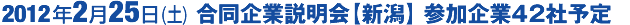合同企業説明会2/25
