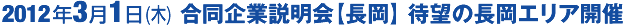 合同企業説明会3/1