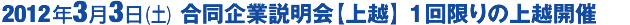 合同企業説明会3/3