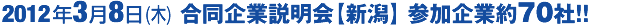 合同企業説明会3/8