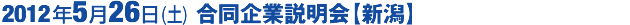 合同企業説明会3/8