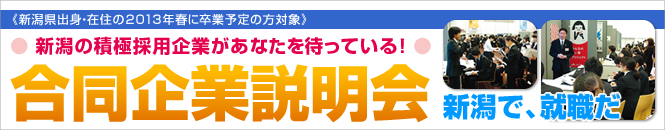 合同企業説明会