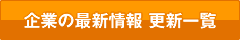 企業の最新情報更新一覧