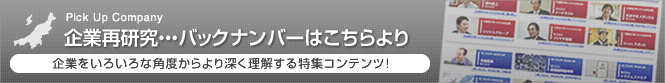 応援団ピックアップ企業