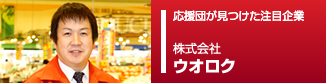 応援団ピックアップ企業