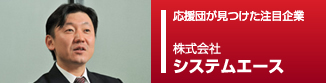 応援団ピックアップ企業