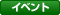 イベント