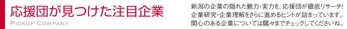 応援団が見つけた注目企業