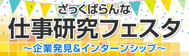 ざっくばらんな仕事研究フェスタ