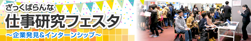 ざっくばらんな仕事研究フェスタ