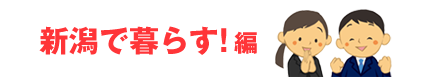 新潟でくらす!編