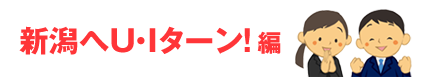 新潟へU・Iターン編