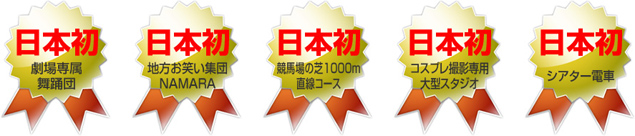 新潟の日本初!