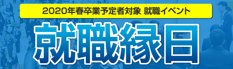 就職縁日