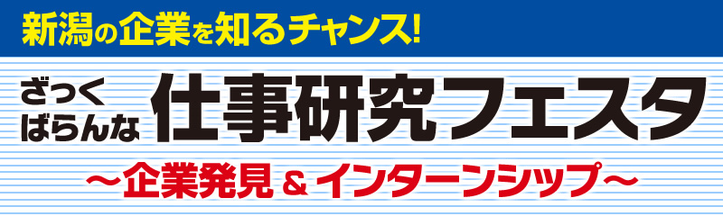 仕事研究フェスタ