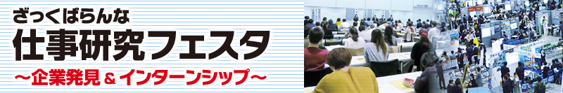 仕事研究フェスタ