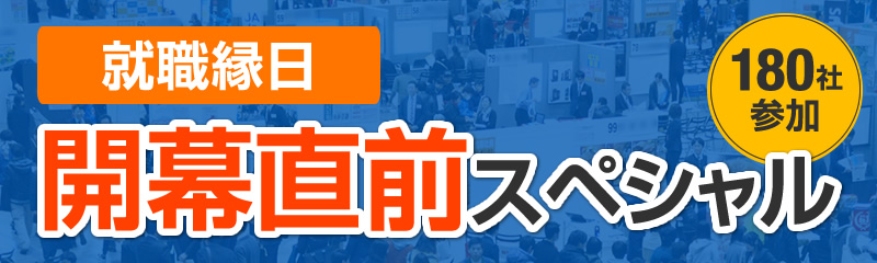 仕事研究フェスタ