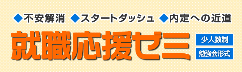 就職応援ゼミ