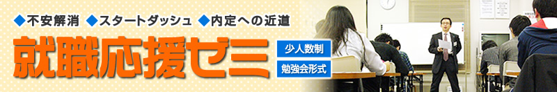 就職応援ゼミ