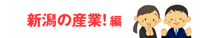 新潟の産業!編