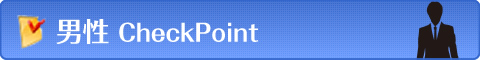 男性CheckPoint