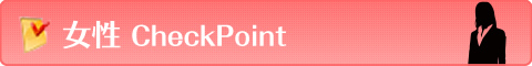 女性CheckPoint