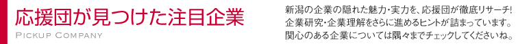 応援団が見つけた注目企業