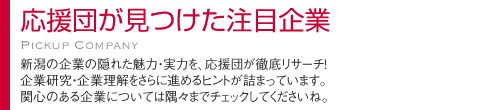 応援団が見つけた注目企業