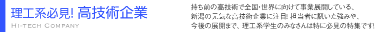 理工系発見!高技術企業