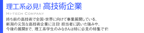 理工系発見!高技術企業