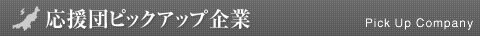 応援団ピックアップ企業