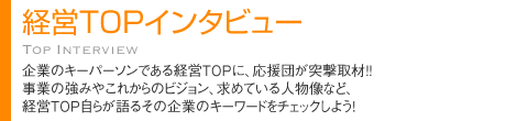 経営TOPインタビュー