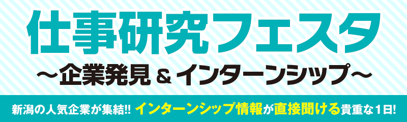 仕事研究フェスタ