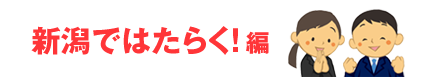 新潟ではたらく!編