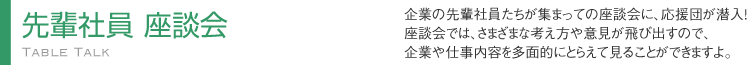 先輩社員座談会