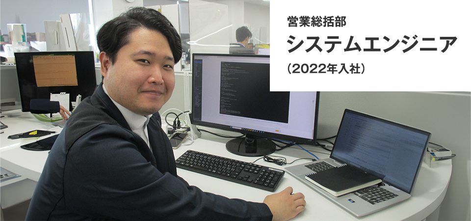 営業総括部 システムエンジニア