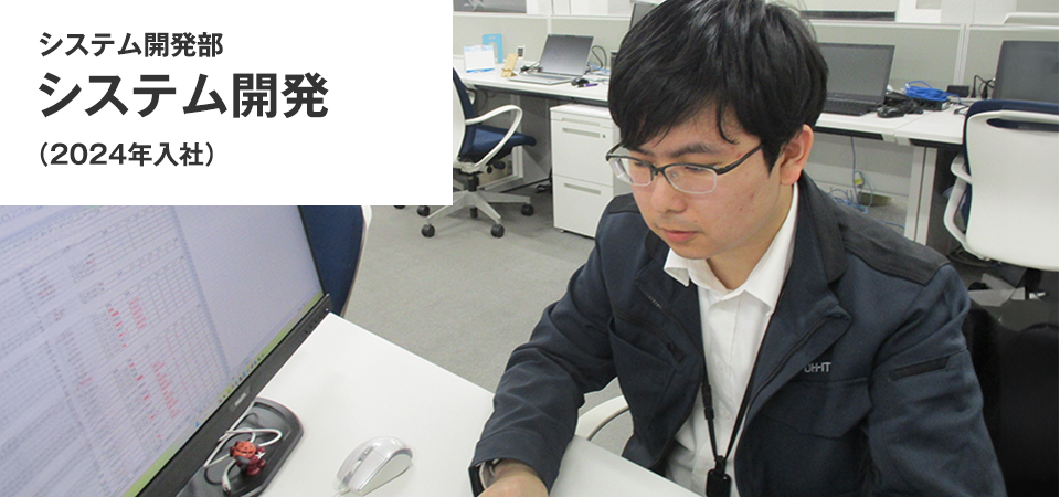 システム開発部 システム開発