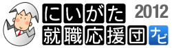 にいがた就職応援団ナビ2012