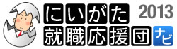 にいがた就職応援団ナビ2011
