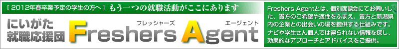 にいがた就職応援団　Freshers Agent