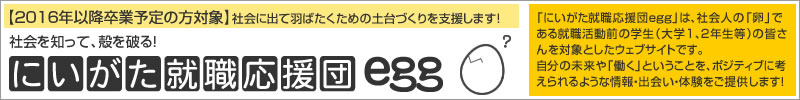 にいがた就職応援団egg
