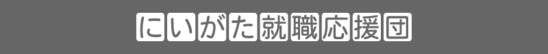 にいがた就職応援団
