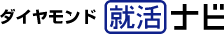 ダイヤモンド就活ナビ