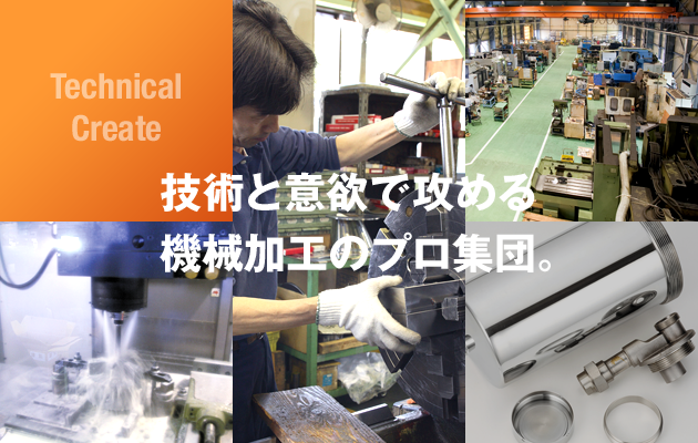 技術と意欲で攻める機械加工のプロ集団。